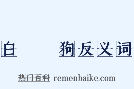 白雲蒼狗反义词是什么意思的图片